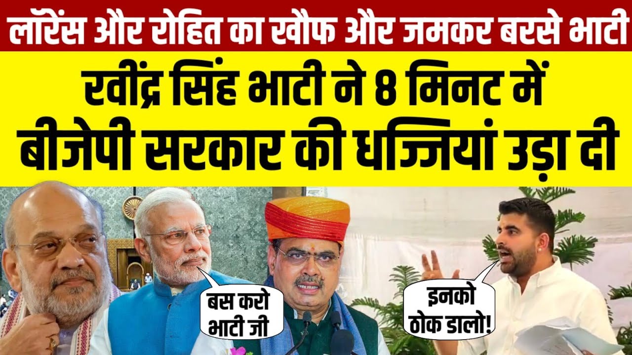 Ravindra Singh Bhati ने 8 मिनट में BJP सरकार की धज्जियां उड़ा दी | Rajasthan | 