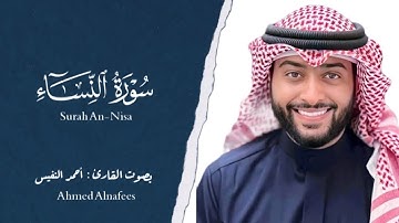 سورة النساء أحمد النفيس