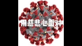 201607 用慈悲心面对25335