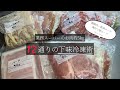 【作りおき】業務スーパーで買ったお肉約5kg12通りの下味冷凍術・上白糖みりん不使用の低糖質レシピ