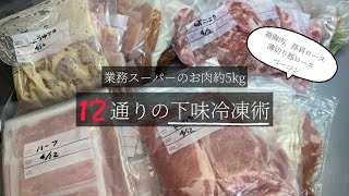 【作りおき】業務スーパーで買ったお肉約5kg12通りの下味冷凍術・上白糖みりん不使用の低糖質レシピ