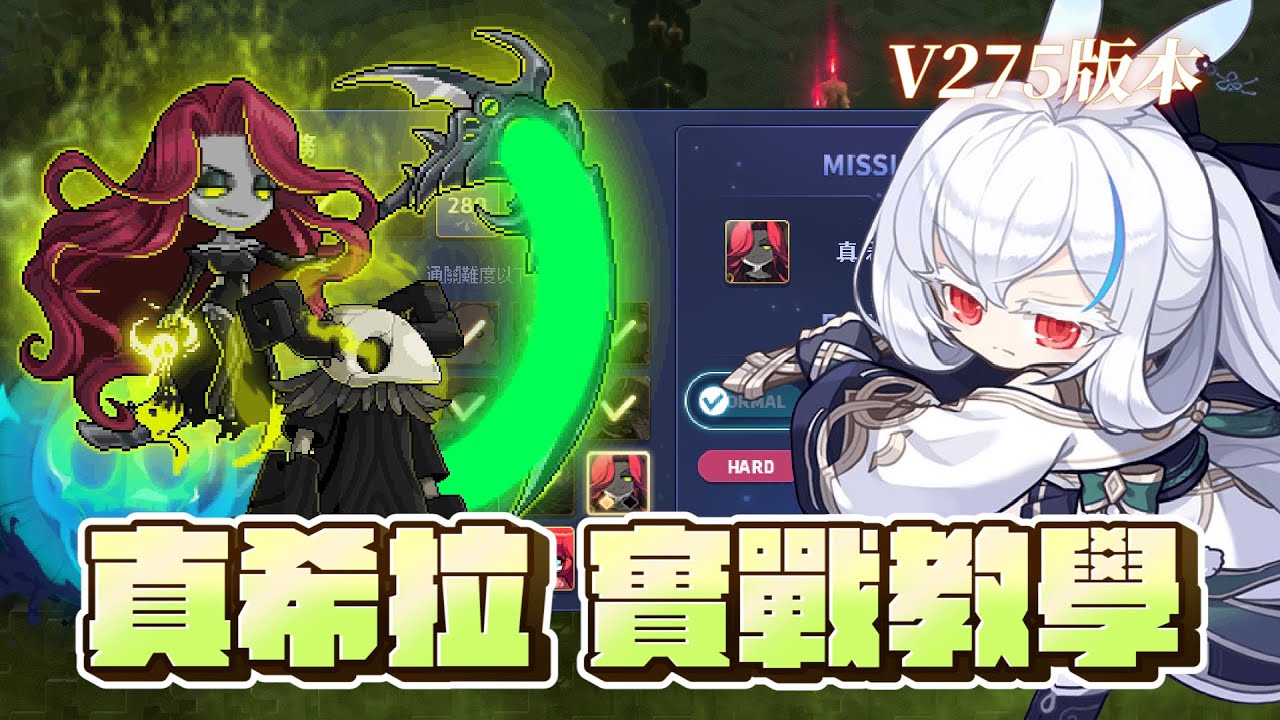 新楓之谷｜真希拉實戰教學｜困七最有挑戰性之一？｜挑戰者伺服器單挑BOSS！｜新職業－蓮｜V275 #蓮的大冒險