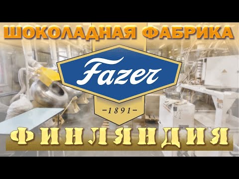 Fazer шоколадная фабрика г.Ванта Финляндия.