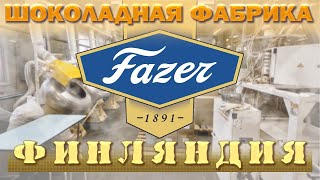 Fazer шоколадная фабрика г.Ванта Финляндия.