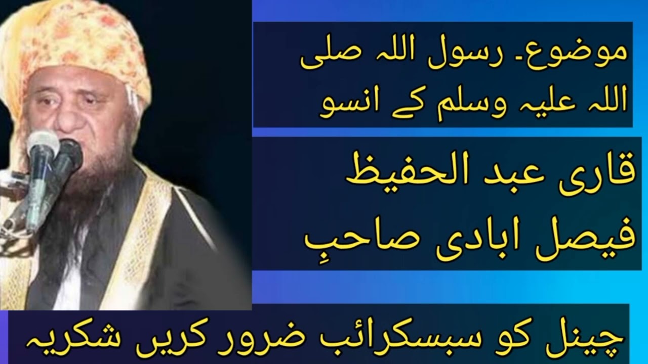 قاری عبد الحفیظ فیصل ابادی صاحبِ موضوع رسول اللہ صلی اللہ علیہ وسلم کے انسو