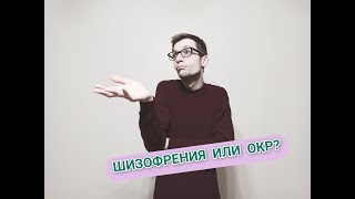 ОКР ИЛИ ШИЗОФРЕНИЯ - КАК ОПРЕДЕЛИТЬ? ОБСЕССИВНО-КОМПУЛЬСИВНОЕ РАССТРОЙСТВО, НЕВРОЗ.