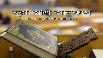 সূরা আল আনফাল বাংলা অনুবাদ সহ | কোরআন তেলাওয়াত | Surah Al-Anfal। سورة الأنفال | Surah- 08