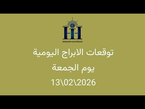ابراهيم حزبون توقعات الأبراج اليومية اسئلة المتابعين الجمعة 13 02 2026 