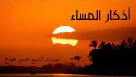 أذكار المساء 🌇 المأثورات ❤️ بصوت الشيخ حسن صالح..