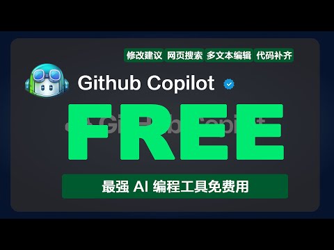最强 AI 编程工具免费用：GitHub Copilot 新套餐全攻略