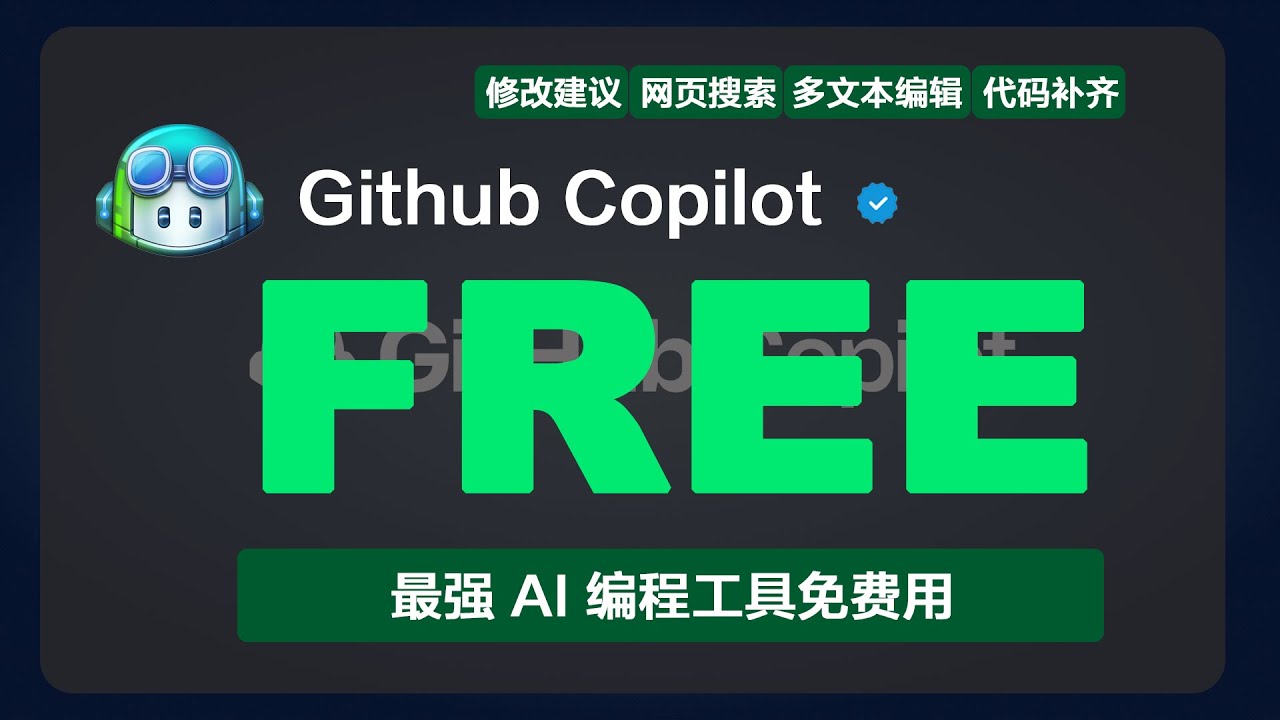 最强 AI 编程工具免费用：GitHub Copilot 新套餐全攻略