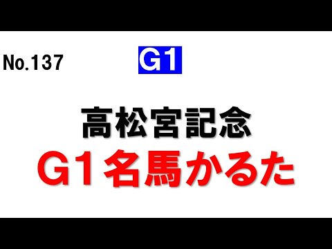 137.高松宮記念 G1名馬かるた