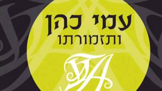 עמי כהן מארח את הזמרים מנדי ג'רופי שלמה כהן ואברמי רוט רדיו קול חי פסח תשע"ד