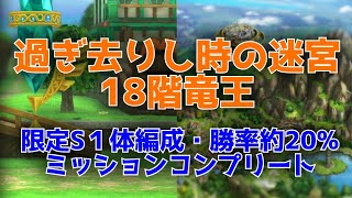 【ドラクエタクト】過ぎ去りし時の迷宮18階竜王　限定S１体編成　勝率約20%　ミッションコンプリート