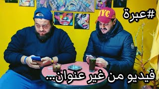 فيلم قصير : عبرة باش تنفعكم برشة