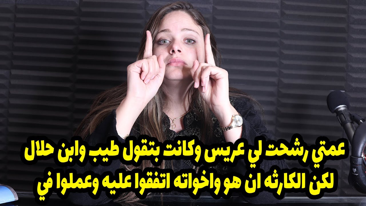عمتي رشحت لي عريس وكانت بتقول طيب وابن حلال لكن الكارثه ان هو واخواته اتفقوا عليه وعملوا في 😱😱