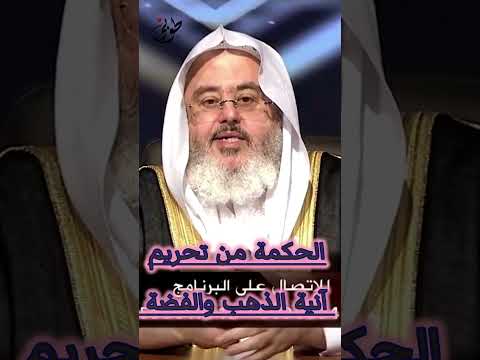 الحكمة من تحريم آنية الذهب والفضة للشيخ محمد صالح المنجد