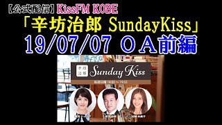 【公式】辛坊ニュース解説「テレビ・ラジオにおける公平公正な選挙報道とは？！」～KissFM KOBE ラジオ「辛坊治郎SundayKiss」2019/7/7放送分 前編～#選挙報道