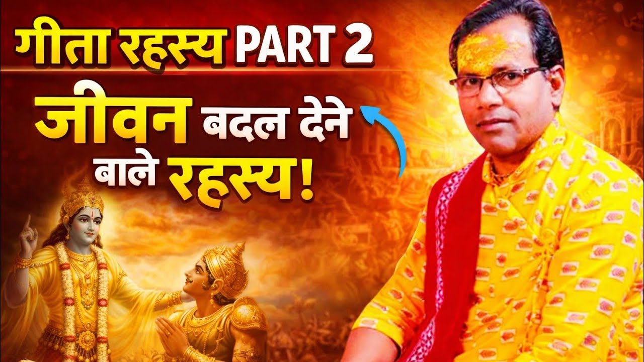 गीता रहस्य पार्ट 2, रहस्यमई ज्ञान जानने के लिए देखते रहें,SARJB NEWS ##
