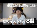 【メンズファッション】これだけは買っておけ❗️夏のマストバイ8選