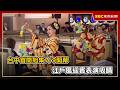 台中首間旭集7/9開幕 江戶風迎賓表演吸睛