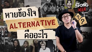 หายข้องใจ Alternative คืออะไร ? | Songman