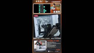 裝酷!PC直播_NO.100530(直播叛客)#CPR1/Intel 270K Plus/微星 Z890/微星 RTX5080/微星 A13/微星 A850GL/微星 PANO 110R PZ