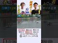 【応酬！】ボートレース甲子園開幕！ドリーム戦は峰竜太選手と毒島誠選手が超絶ターンの応酬！ #shorts #ボートレース #峰竜太 #毒島誠