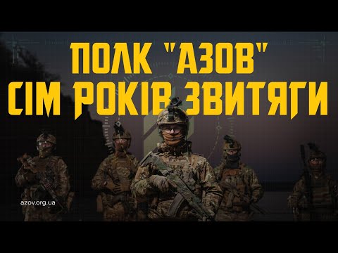 Сім років звитяги. «Азов» відзначає річницю створення