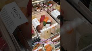 🍣스시도 파네? #erewhon #에레혼 #해외취업 #미국직장인브이로그 #losangeles #엘에이맛집 #la여행 #장보기 #미국여행