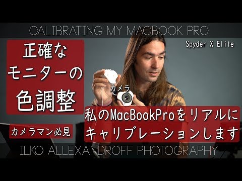 写真の色を正確に出す方向！カメラマン必見機械、Spyder X Elite で私のMacBook Proをリアルにキャリブレーションします・プリントするときなど 【イルコ・スタイル#412】