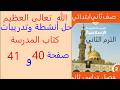 حل أنشطة وتدريبات كتاب المدرسة صفحة 40 و41 الله تعالى العظيم دين إسلامي صف ثاني ابتدائي ترم تاني