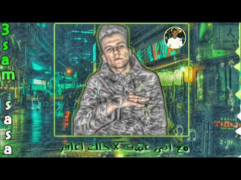 حالة واتس عصام صاصا وشواحه مهرجان امبراطور كرموز