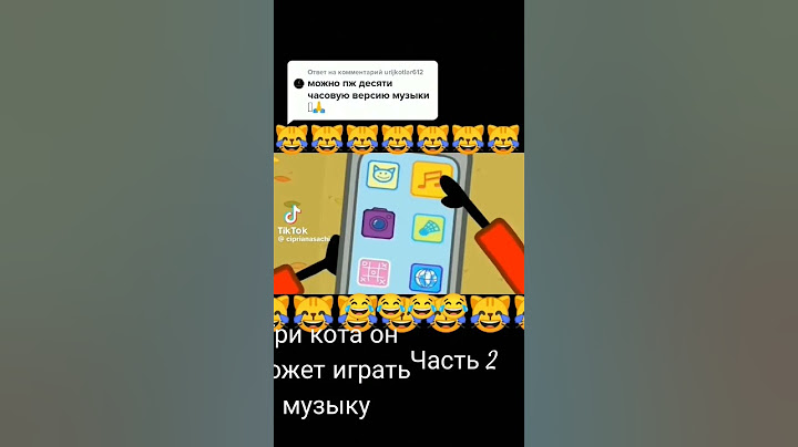 Три кота он может играть музыку часть 2 😂😂😂😂😂