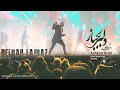 آهنگ افغانی اشکان عرب به نام دلبر لجباز بسیار زیبا و مجلسی