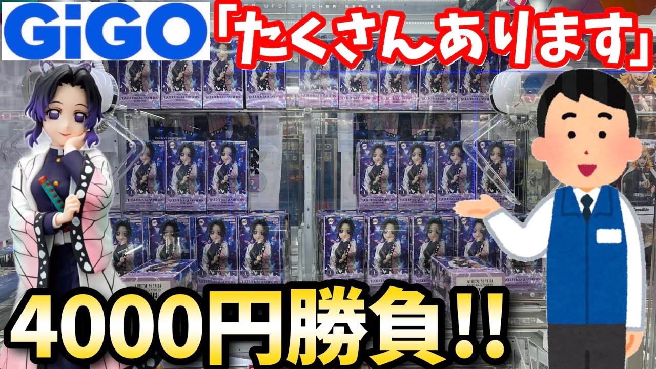 【鬼滅の刃】GiGOで4000円で人気の新景品何個取れるか？やってみた結果【クレーンゲーム】