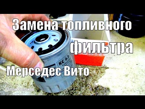 Замена топливного фильтра Мерседес Вито.