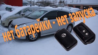 Nissan Tiida не заводится без батарейки в ключе.