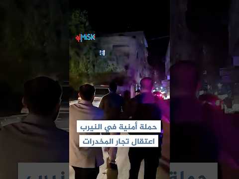 قائد الأمن الداخلي في النيرب يقود حملة أمنية لإعتقال عدد من تجار المخدرات المرتبطين بالنظام البائد