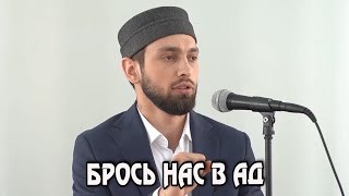 Брось нас в ад - Майранов Мухаммад