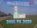 Село Петровка 🔥2005 год VS 2020 год🔥