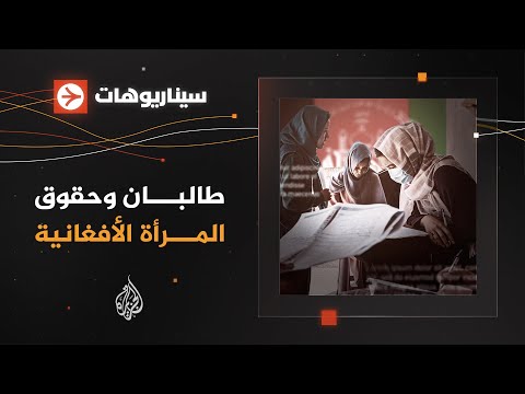 سيناريوهات - هل تنفذ طالبان قراراتها ضد المرأة الأفغانية؟