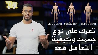 تعرف على نوع جسمك وكيفية  التعامل معه(BODY TYPES)