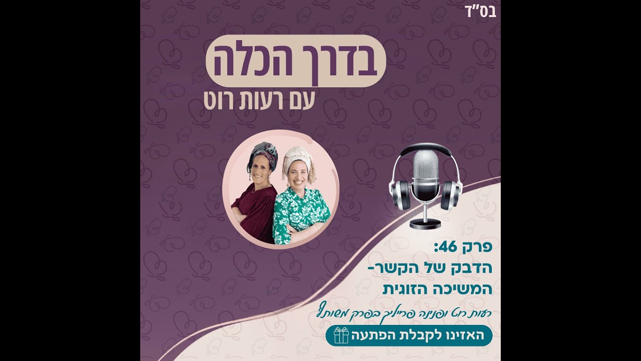 פרק 46: הדבק של הקשר- המשיכה הזוגית פרק משותף עם פנינה פרייליך | בדרך הכלה