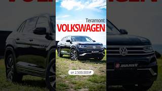 Volkswagen Teramont: Мощь, пространство и комфорт для всей семьи 🔥