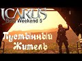 Icarus➤Beta Weekend 5➤Смотрим Биом Пустыня #12