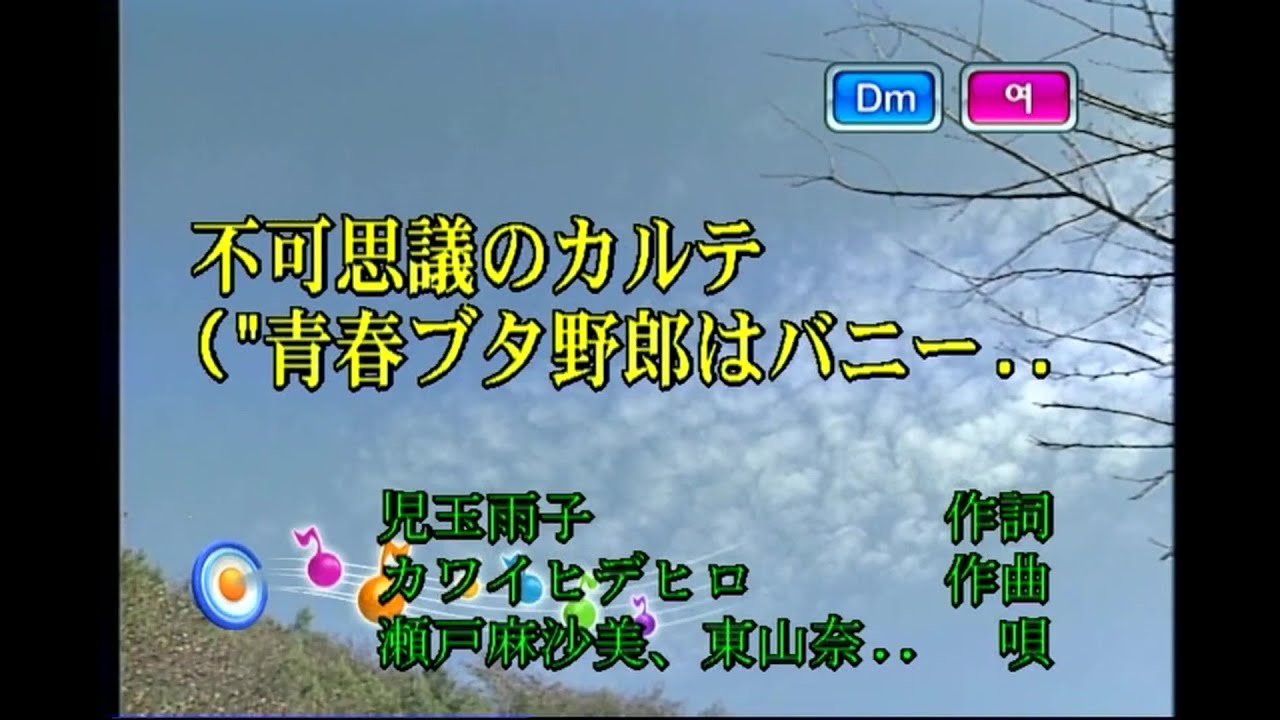 瀬戸麻沙美，東山奈央，種崎敦美，内田真礼，久保ユリカ，水瀬いのり - 不可思議のカルテ (불가사의의 카르테) (KY 75918) 노래방 カラオケ