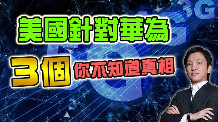 🔥懶人包【5G市場短評】美國針對華為的3個真相!🔥 - 天天要聞