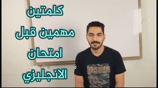 كلمتين مهمين قبل امتحان الانجليزي