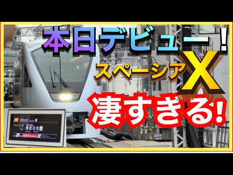 【速報‼️】東武鉄道の待望の新型車両スペーシアＸ（N100形）ついにデビュー‼️